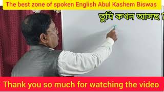 তুমি কখন স্কুলে যাবে ?আপনি কখন অফিস থেকে ফিরবেন?How to speak in English?#learnenglish।