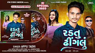 Audio Song Album Title ( રડતું ઢીંગલું ) Radtu Dhingalu Singar___Appu Tadvi (ChVipul Patel Paniya \u0026