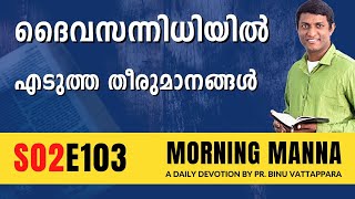 ദൈവസന്നിധിയിൽ എടുത്ത തീരുമാനങ്ങൾ | Morning Manna | Malayalam Christian Message | Pr Binu Vattappara