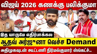 விஜய் 2026 கணக்கு பலிக்குமா, ஆதவ் அர்ஜுனா வெச்ச Demand.. இத யாருமே எதிர்பாக்கல CTR  நிர்மல்குமார்...