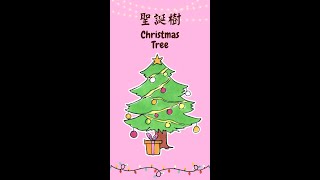 【手繪教學】簡筆畫聖誕樹｜聖誕節｜Christmas｜聖誕裝飾畫｜2022｜#shorts