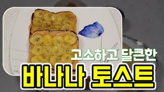 고소하고 달큰한 한끼식사 '바나나 토스트'