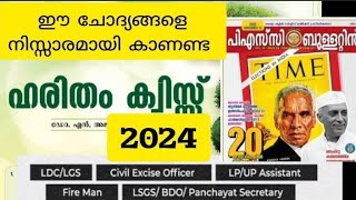 നവംബർ 15 - 2023 ന് ഇറങ്ങിയ PSC ബുള്ളറ്റിനിലെ Gk questions | LDC 2024 | LGS 2024 | LP-UP 2024  1️⃣7️⃣