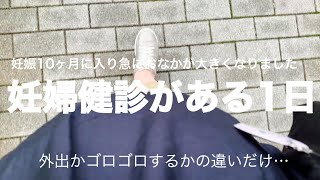 【妊娠10ヶ月】妊婦健診のある1日/起きてから寝るまでのルーティン