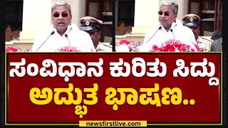 CM Siddaramaiah : ಸಂವಿಧಾನದ ಪೀಠಿಕೆಯನ್ನ ಪ್ರತಿಯೊಬ್ಬರೂ ತಿಳ್ಕೊಬೇಕು.. |Preamble Of The Indian Constitution