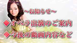 【お知らせ】オペラ出演｜今後の動画内容など｜#オペラ歌手 #声楽講師 #但馬由香