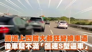 國道上四輪大爺狂變換車道　後車疑不滿「飆速S型逼車」｜汽車｜道路安全