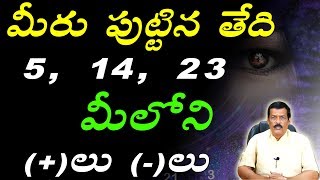 పుట్టిన తేది 5,14,23 ఐతే న్యూమారాలజి ప్రకారం వీళ్ళ గురించి కొన్ని నమ్మలేని నిజాలు