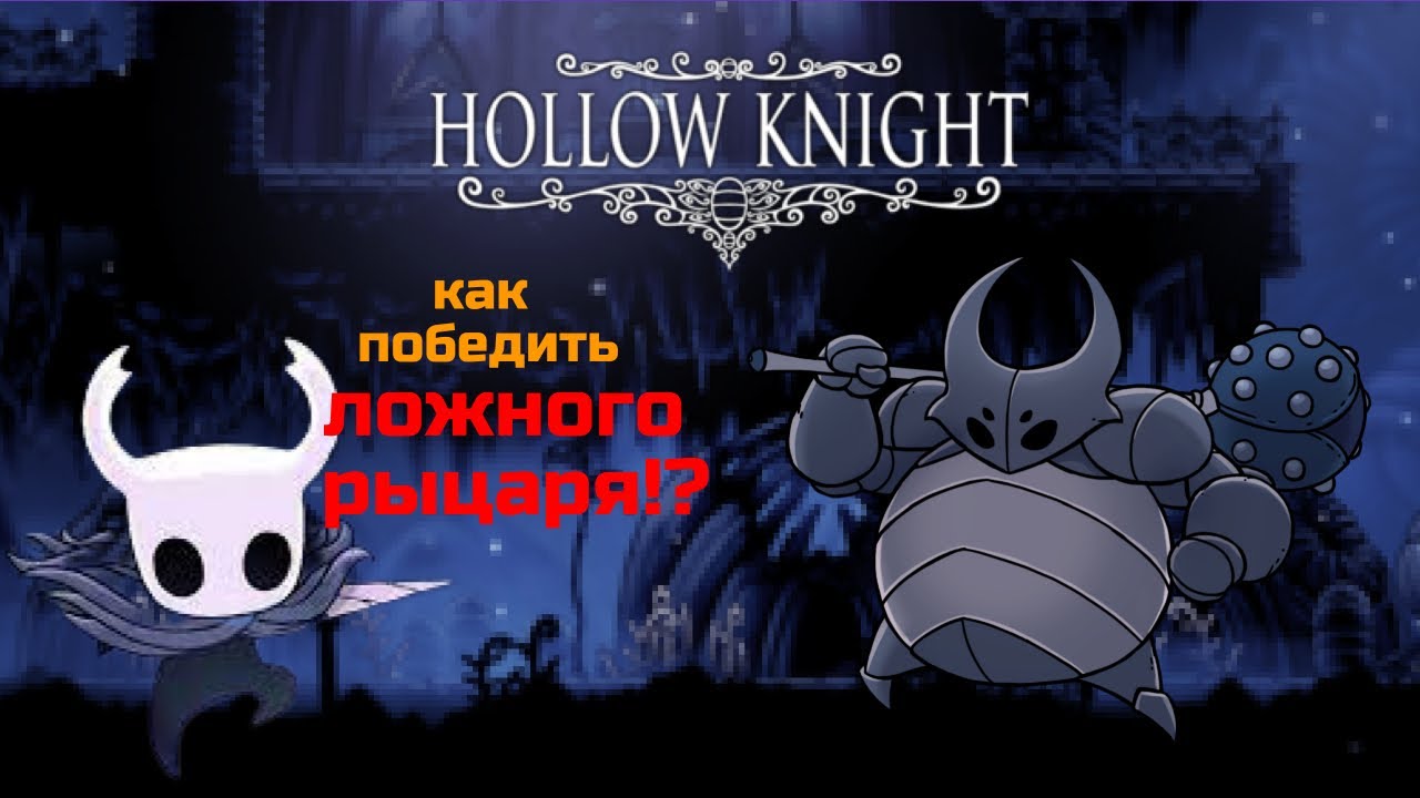 Hollow knight силы. Холлоу кнайт ложный рыцарь. Ложный рыцарь Hollow Knight. Ложный рыцарь Hollow Knight 1x1. Ложный рыцарь Hollow Knight на карте.