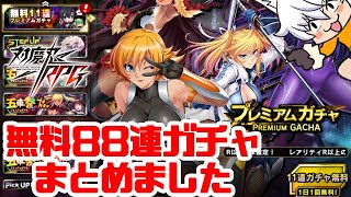 【対魔忍RPG】3周年記念無料プレミアムガチャ88連引いたやつ【ガチャ】