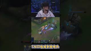 FAKER驚人換血第一視角chovy大驚：他怎麼敢的啊  #shrots #lol