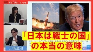 【11月27日配信】江崎道朗のネットブリーフィング「トランプはアジア歴訪で何を語ったか？自治体で難民キャンプの準備始まる」おざきひとみ【チャンネルくらら】