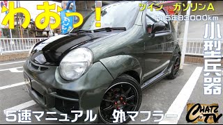 「チャッツＴＶ」＃671　ツイン中古車紹介！小型の軽自動車！めっちゃ運動能力高い！きびきび走ります！グーネット掲載します！中古車買うならチャッツ！