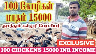 Chickens-100 கோழிகள் மாதம் ரூ15000 எப்படி?|FARMERS POST