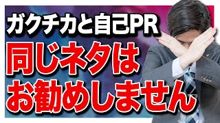 【就活】ガクチカと自己PRに同じネタを使うのが良くない理由