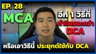 สอนเล่นหุ้น (มือใหม่) EP.28 |  การลงทุนแบบ MCA