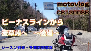 【motovlog】ビーナスラインと麦草峠が開通したから行ってみよう！【後編】