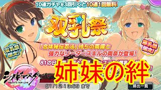 【シノマス】双乳祭開催！両備＆両奈ちゃん姉妹で出る事多くない？【シノビマスター 閃乱カグラ NEW LINK】