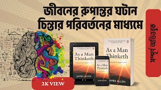 As a man thinkth Full Audio Book Bangla || এজ আ ম্যান থিংকথ ।। বুক ব্যাংক || Book Bank