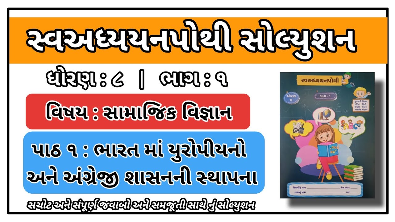 Dhoran 8 Samajik Vigyan Swadhyay Pothi Path 1 Std 8 Samajik Vigyan Ch 1