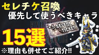 【FFBE】セレチケ優先して使うべきキャラ１５選ご紹介！！