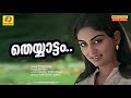 theyyaattam dhamanikalil thrishna malayalam movie songs satheesh babu susheela venugopal