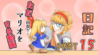 日記【ゆっくり実況】ただ回収（マリオゲー）をする動画【マリオＶＳドンキーコング】part15