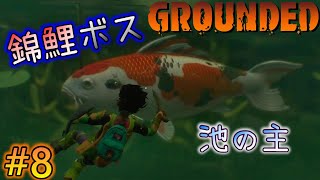 【Grounded】初めての水中探索はキモキモキモ！巨大昆虫裏庭冒険サバイバル！グラウンデッド！正式版 [#8]