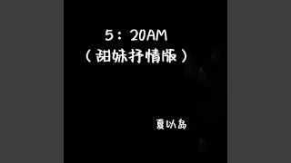 5:20AM (甜妹抒情版)