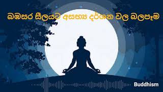 බඹසර සීලයට අසභ්‍ය දර්ශන වල බලපෑම | Buddhism