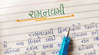 રામનવમી ગુજરાતી નિબંધ || ramnavami gujarati ma nibandh || Gujarati Pathshala ||