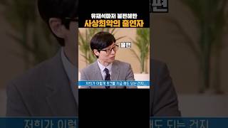 유재석마저 불편해한 최악의 출연자