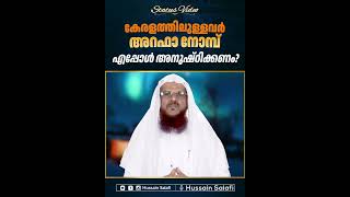 കേരളത്തിലുള്ളവർ അറഫാ നോമ്പ് എപ്പോൾ അനുഷ്ഠിക്കണം? | Status Video | Hussain Salafi