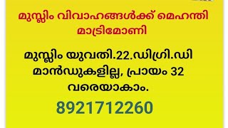 മുസ്ലിം യുവതി.22. ഡിഗ്രി. വിവാഹ ആലോചനകൾ ക്ഷണിക്കുന്നു. (4 June 2024)