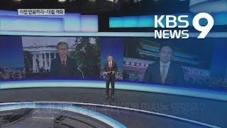 미중 패권 경쟁…무역·환율에서 안보로 확전 / KBS뉴스(News)