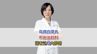 乌鸡白凤丸，不光治妇科，还有这6大妙用，你都知道吗？