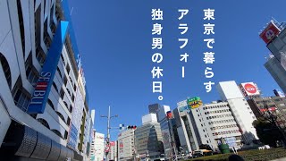 なんでもない休日の1日｜低収入ひとり暮らし｜35歳独身男の日常vlog