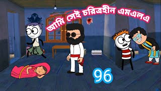 😂আমি সেই চরিত্রহীন এমএলএ😂 Bangla funny comedy video nakel Begum cartoon MLA Shahid cartoon