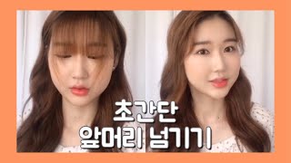 (ENG)초간단 30초 앞머리 넘기기🐰, 짧은 앞머리 옆으로 넘기는 법, 앞머리 없애기,Pin bangs back simply