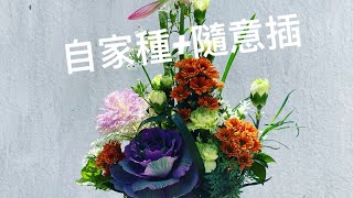 療癒花藝#05: 自家種+花藝+ 詩歌音樂 Therapeutic Floral Design ~Home Grown + Flower Arrangement + Praise｜교회 꽃꽂이