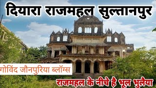 Sultanpur: Diyara ke Raja ka mahal !! कादीपुर दियारा के राजा का महल Govind vlogs India