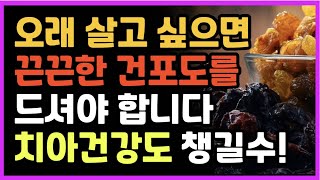 끈끈한데 의외로 치아건강에 좋은 신기한 건포도! 건포도를 이렇게 먹으면 암과 심장에 아주 좋습니다. 건포도의 효능! #건강지식 #건포도