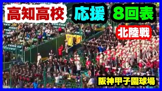 高知高校 応援 四條畷学園が友情応援 8回表 第95回記念選抜高校野球大会 1回戦 北陸 対 高知 阪神甲子園球場 2023.3.18