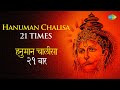 श्री हनुमान चालीसा | Hanuman Chalisa – 21 Times | हनुमान चालीसा – 21 बार | Hari Om Sharan