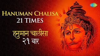श्री हनुमान चालीसा | Hanuman Chalisa – 21 Times | हनुमान चालीसा – 21 बार | Hari Om Sharan