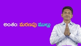 అంశం: మరణపు ముల్లు || David Paul - SathyaVakyamu