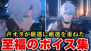 【崩壊スターレイル】Ver3.0 ファイノン（CV.日野聡）ボイスまとめ