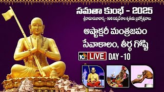 LIVE: అష్టాక్షరీ మంత్ర జపం \u0026 ఆరాధన LIVE | Samatha Kumbh 2025 | Day 10 | Chinna Jeeyar | 10TV Life