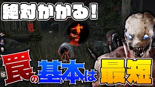 【DbD】絶対かかる！罠設置の基本は「最短」！トラッパー立ち回り解説ファミリー・レジデンス【Dead by Daylight】【キラー】【ひなたんち】