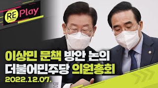 [풀영상] 더불어민주당 의원총회/이재명 당대표·박홍근 원내대표 등 참석/2022년 12월 7일(수)/KBS